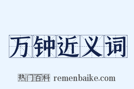 万钟近义词是什么意思的图片